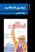 عودة الوعى - توفيق الحكيم