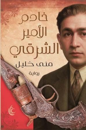 خادم الأمير الشرقي - منى إبراهيم خليل