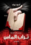 تراب الماس - أحمد مراد (قطع صغير)