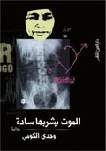 الموت يشربها سادة - وجدي الكومي