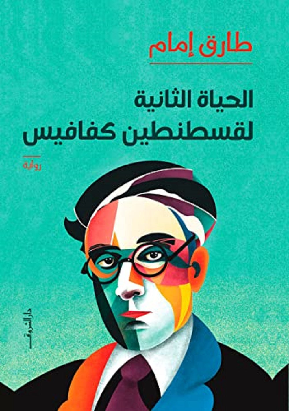 الحياة الثانية لقسطنطين كفافيس- طارق إمام