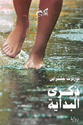 ذكري البداية - نوربرت جشتراين - ترجمة لبني فؤاد