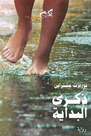 ذكري البداية - نوربرت جشتراين - ترجمة لبني فؤاد