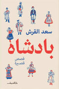 بادشاة - سعد القرش