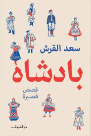 بادشاة - سعد القرش