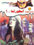 ما وراء الطبيعة ٢٧ - أطورتنا