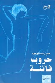 حروب فاتنة - حسن عبد الموجود