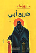 ضريح أبى - طارق إمام