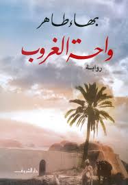واحة الغروب - بهاء طاهر