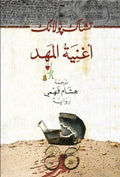 أغنية المهد - تشاك بالانيك