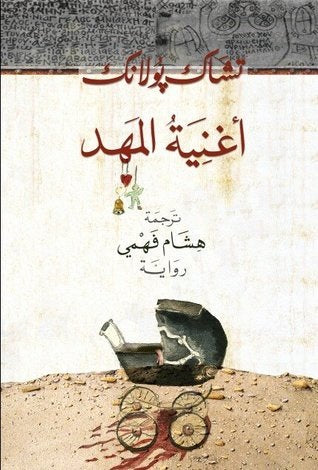 أغنية المهد - تشاك بالانيك
