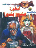 ما وراء الطبيعة ٦٢ - أسطورة صندوق بندورا