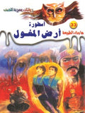 ما وراء الطبيعة ٣٣ - أسطورة أرض المغول