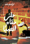 على مقام الصبا - ابراهيم داود