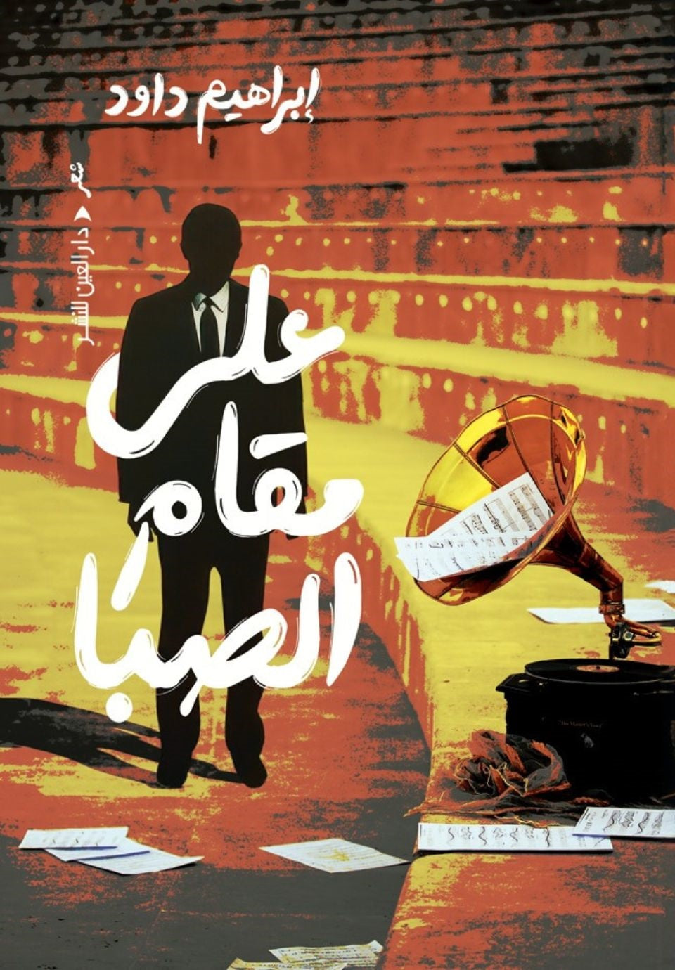 على مقام الصبا - ابراهيم داود