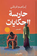 حارسة الحكايات - إبراهيم فرغلى