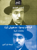 مدهوش أبدا - فرناندو بيسوا - ترجمة نزار آغري