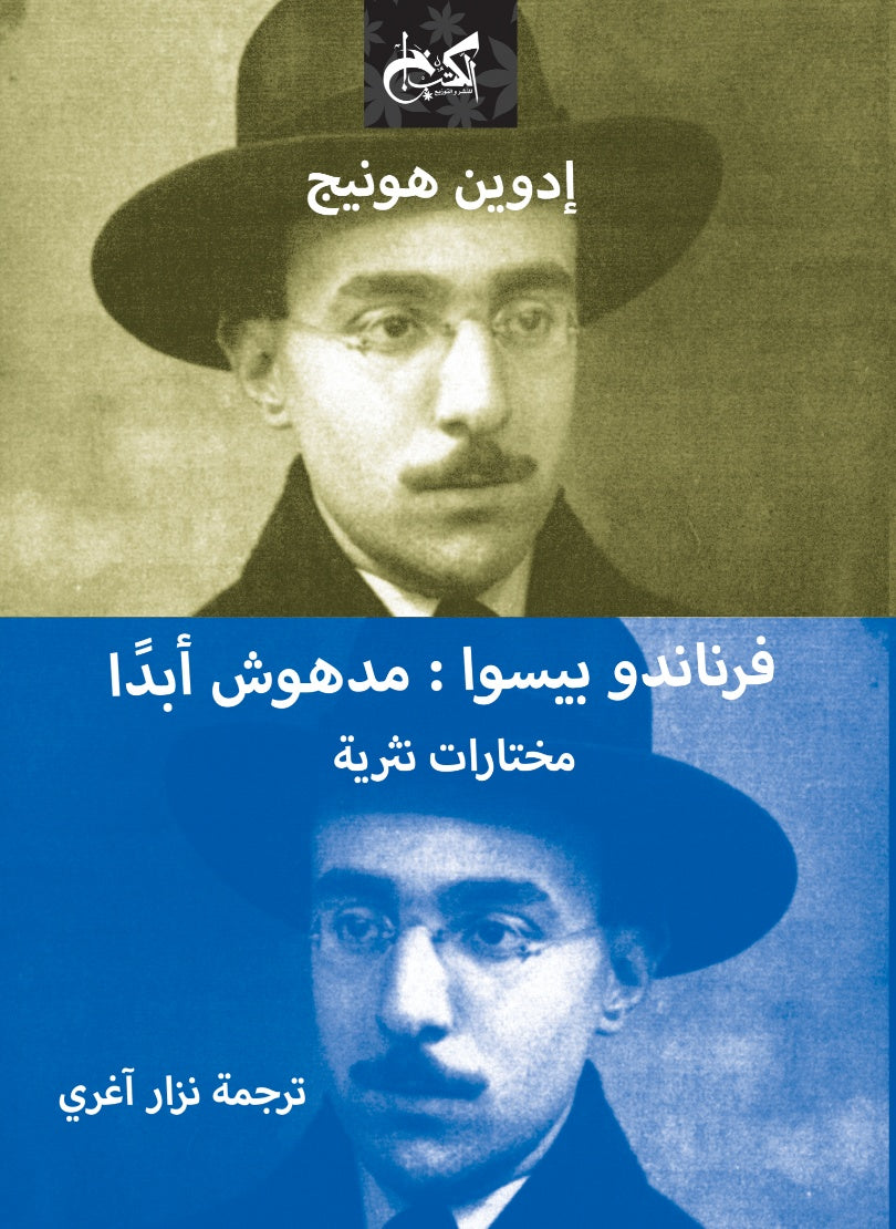مدهوش أبدا - فرناندو بيسوا - ترجمة نزار آغري