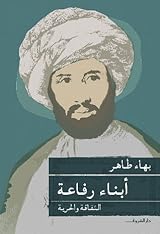 أبناء رفاعة: الثقافة والحرية - بهاء طاهر