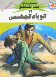 ملف المستقبل ١٦ - الوباء الجهنمي
