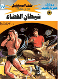 ملف المستقبل ٦٧ - شيطان الفضاء