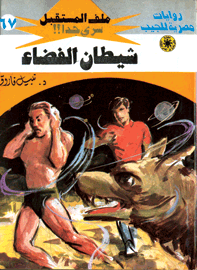 ملف المستقبل ٦٧ - شيطان الفضاء