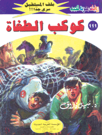 ملف المستقبل ١١١- كوكب الطغاة