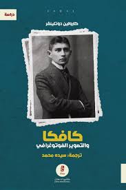 كافكا والتصوير الفوتوغرافي - كارولين دوتلينفر