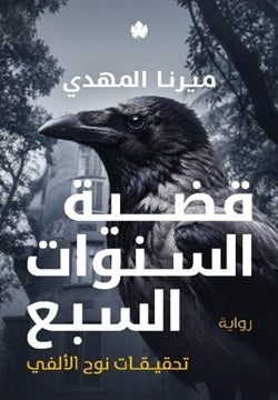 قضية السنوات السبع - ميرنا المهدي