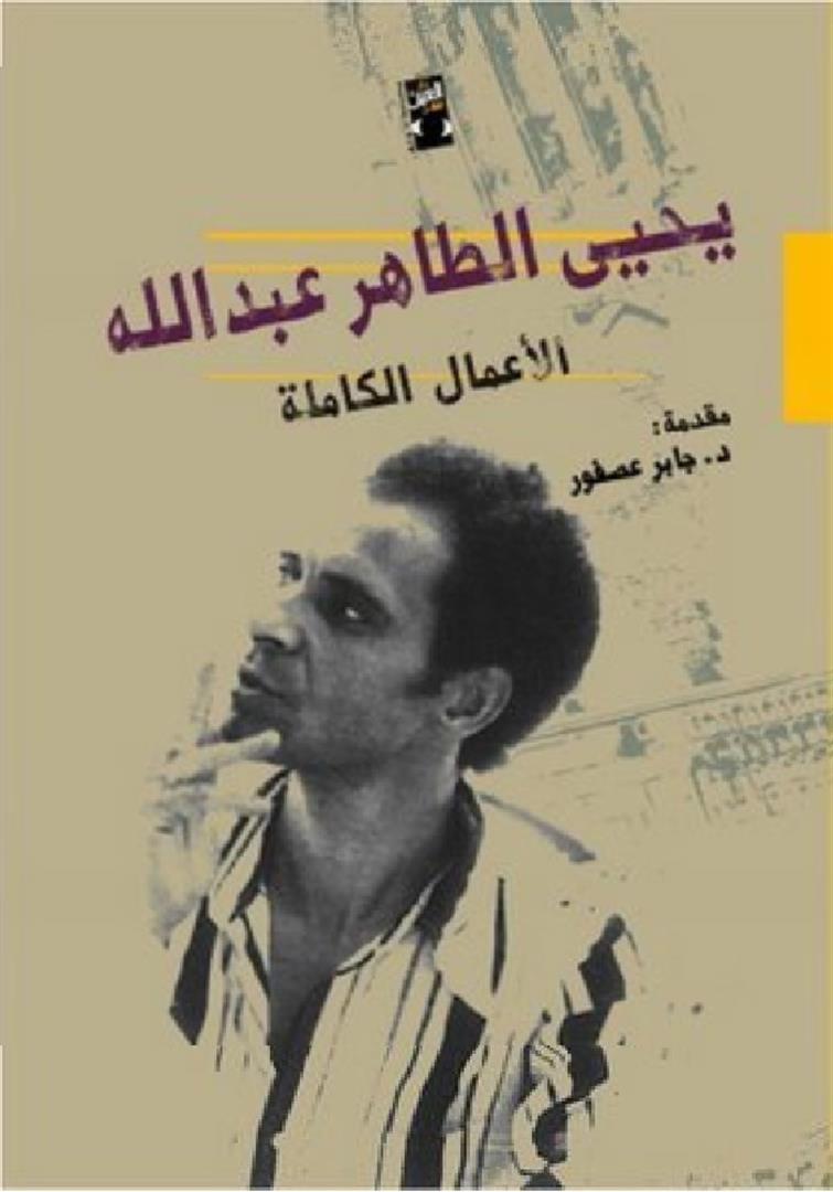 يحيي الطاهر عبد الله - الأعمال الكاملة - مقدمة د. جابر عصفور