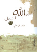 خير الله الجبل - علاء فرغلي