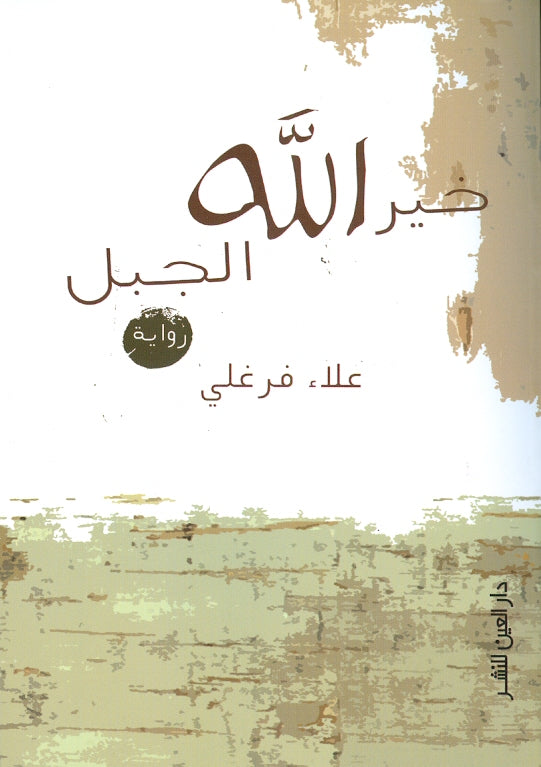 خير الله الجبل - علاء فرغلي