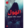 الهول - أحمد خالد توفيق