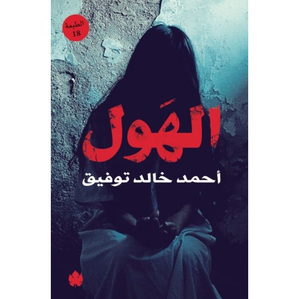 الهول - أحمد خالد توفيق