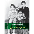 مشارف الخمسين: موجز عن حياة - إبراهيم عيسى