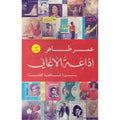 إذاعة الأغاني - سيرة شخصية للغناء - عمر طاهر