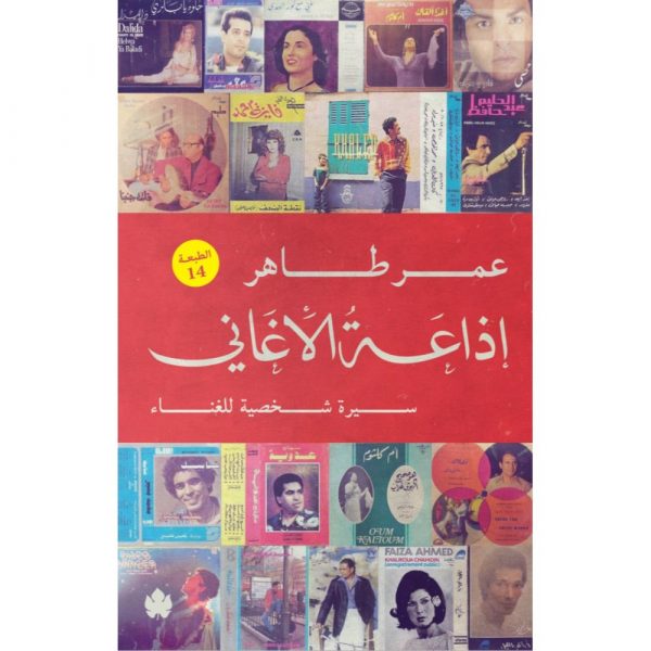 إذاعة الأغاني - سيرة شخصية للغناء - عمر طاهر