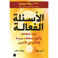 الأسئلة الفعالة – لبناء العلاقات والفوز بصفقات جديدة والتأثير في الآخرين تأليف: آندرو سوبل, جيرلد بناس