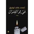 في ممر الفئران - أحمد خالد توفيق