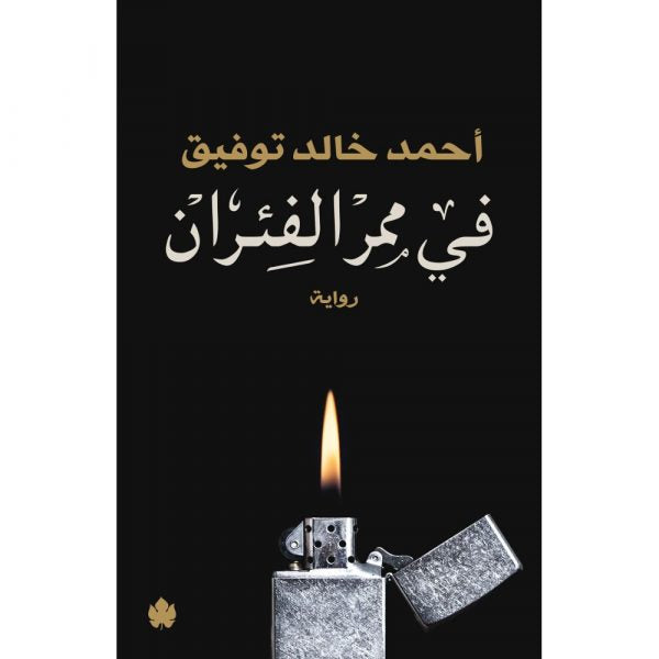 في ممر الفئران - أحمد خالد توفيق