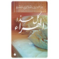 كل هذا الهراء - عز الدين شكري فشير