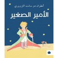 الأمير الصغير تأليف: أنطوان دو سانت اكزوبيري
