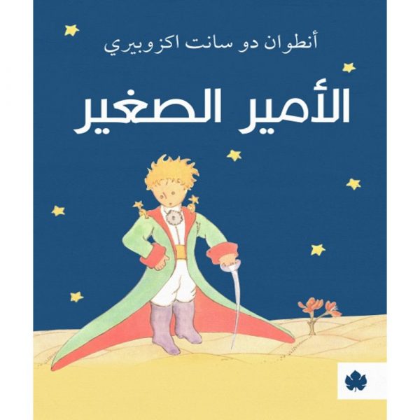 الأمير الصغير تأليف: أنطوان دو سانت اكزوبيري