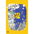 نظرية برما - عمر طاهر