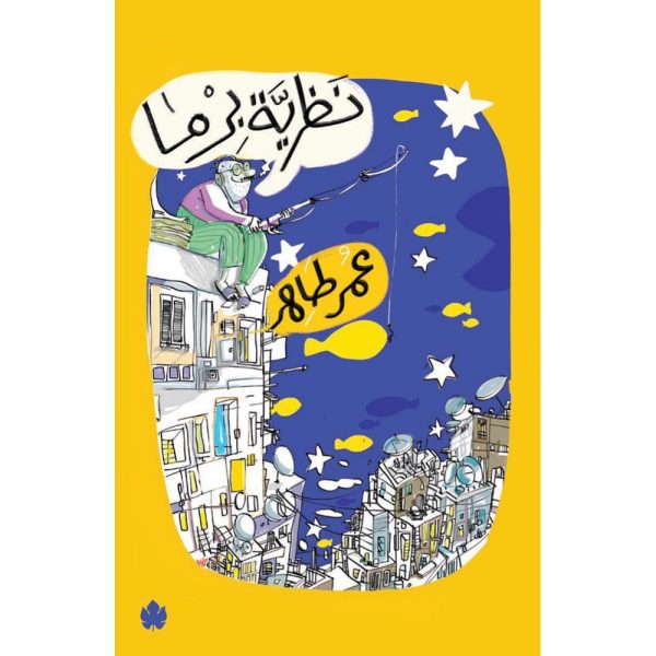 نظرية برما - عمر طاهر