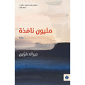 مليون نافذة تأليف: جيرالد مرنين