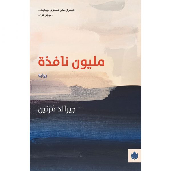 مليون نافذة تأليف: جيرالد مرنين