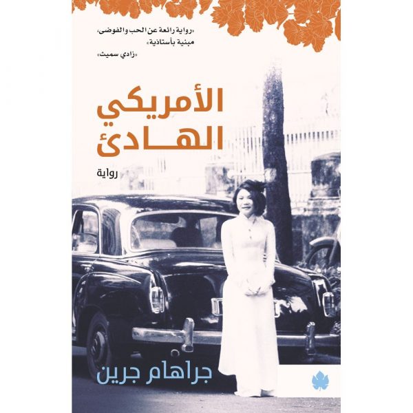 الأمريكي الهادئ تأليف: جراهام جرين