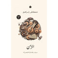 الزمن - ديوان شعر بالعامية المصرية - مصطفى إبراهيم