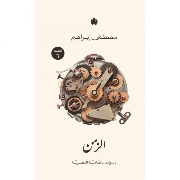 الزمن - ديوان شعر بالعامية المصرية - مصطفى إبراهيم